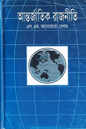 Antorjatik Rajniti (আন্তর্জাতিক রাজনীতি)