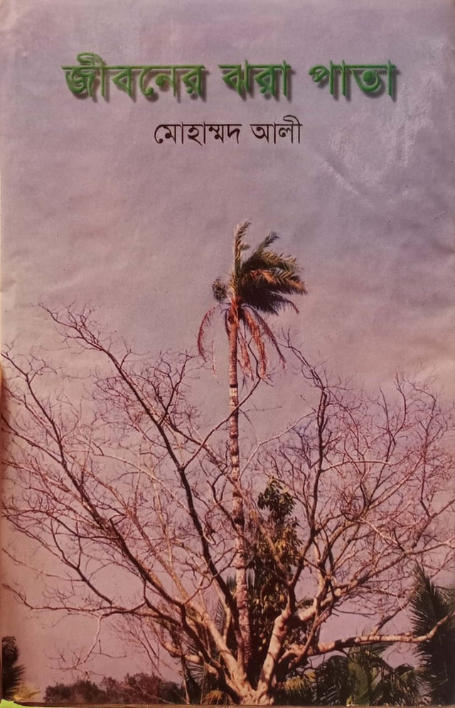 Jiboner Jora Pata (জীবনের ঝরা পাতা)