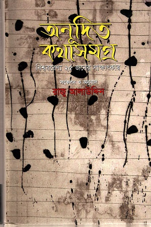 Onudito Kothasomogro (অনূদিত কথাসমগ্র)