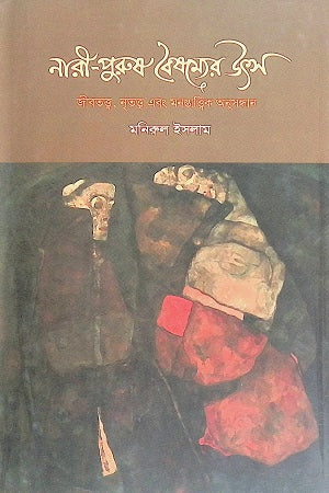 Nari-Purush Boishomyer Uts (নারী-পুরুষ বৈষম্যের উৎস)