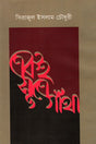 Eki Sutre Gatha (একই সূত্রে গাঁথা)