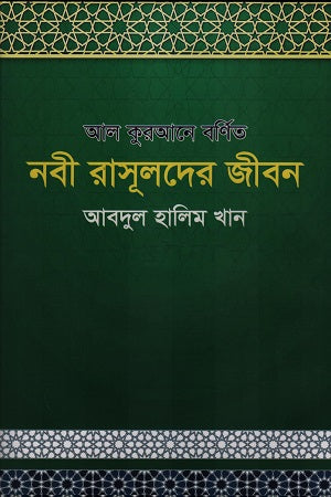 Al Quran-e Barnita Nabi Rasulder Jibon (আল কুরআনে বর্ণিত নবী রাসূলদের জীবন)