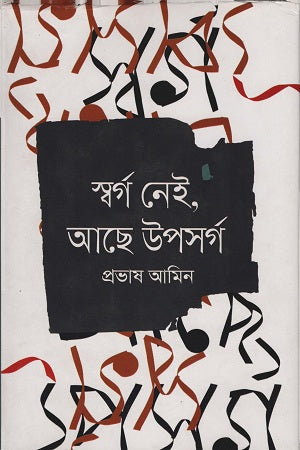 Sworgo Nei, Aache Uposhorgo (স্বর্গ নেই, আছে উপসর্গ)