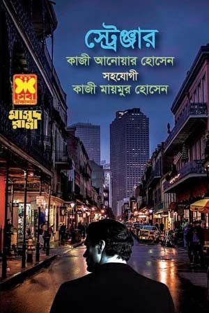 Masud Rana 464: Stranger (মাসুদ রানা ৪৬৪ : স্ট্রেঞ্জার)