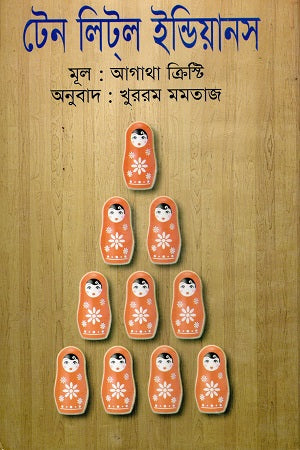 Ten Little Indians (টেন লিট্ল ইন্ডিয়ানস)