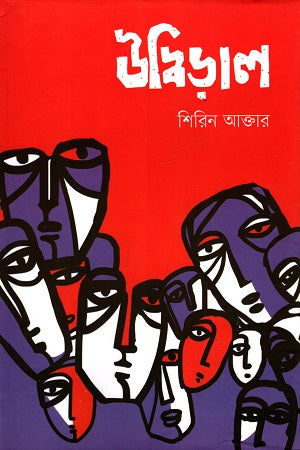 Udbiral (উদ্বিড়াল)
