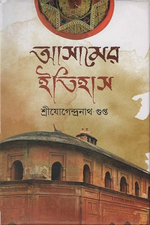 The History of Assam (আসামের ইতিহাস)