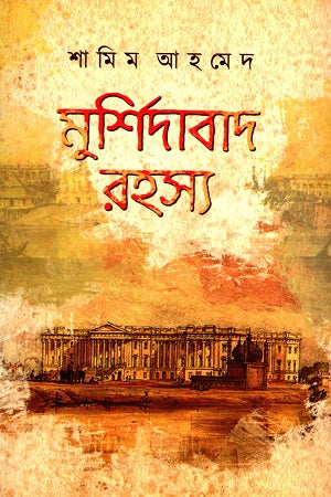 Murshidabad Rahasya (মুর্শিদাবাদ রহস্য)