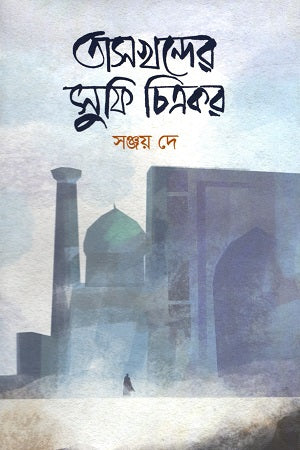 Tashkander Sufi Chitrakar (তাসখন্দের সুফি চিত্রকর)