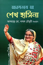 Maanobotar Maa Sheikh Hasina (মানবতার মা শেখ হাসিনা)