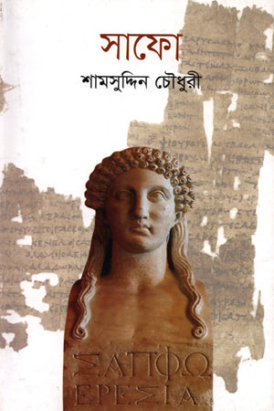 Safo (সাফো)