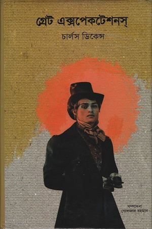 Great Expectations (গ্রেট এক্সপেকটেশনস)