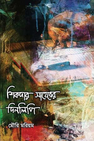 Shikdar Saheber Dinlipi (শিকদার সাহেবের দিনলিপি)