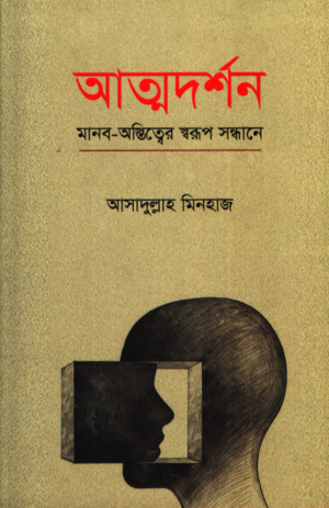 Atmodarshan (আত্মদর্শন)