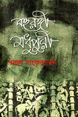 Bohurongi Madhupuri (বহুরঙ্গী মধুপুরী)