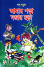 Amar Pora Mojar Chora (আমার পড়া মজার ছড়া)
