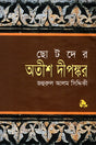Chhotoder Atish Dipankar (ছোটদের অতীশ দীপঙ্কর)