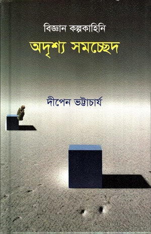 Adrishta Samachhed (Science Fiction) (অদৃশ্য সমচ্ছেদ (বিজ্ঞান কল্পকাহিনি))