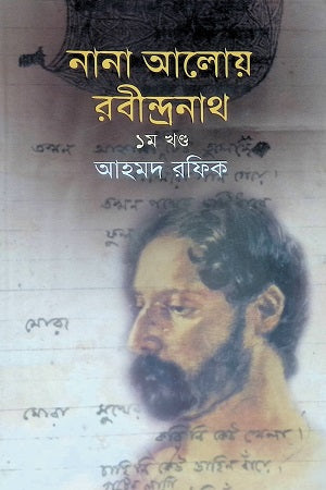 Nana Aloy Rabindranath (Khand 1) (নানা আলোয় রবীন্দ্রনাথ (খন্ড ১))