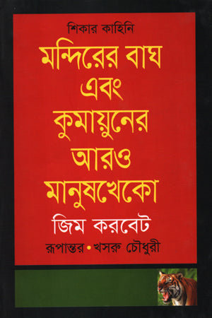 The Tiger of the Temple and Other Man-Eaters of Kumaon (মন্দিরের বাঘ এবং কুমায়ুনের আরও মানুষখেকো)