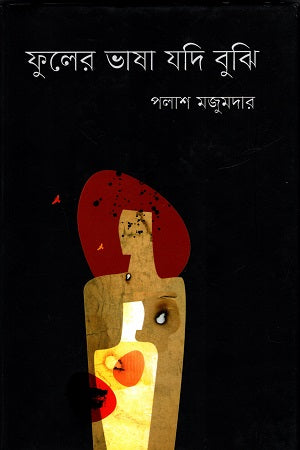Fuler Bhasha Jodi Bujhi (ফুলের ভাষা যদি বুঝি)