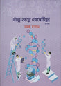 Golpe-Jolpe Genetics 2nd Volume (গল্পে-জল্পে জেনেটিক্স ২য় খণ্ড)