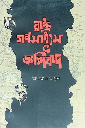 Rashtra Ganomedia O Jangibad (রাষ্ট্র গণমাধ্যম ও জঙ্গিবাদ)