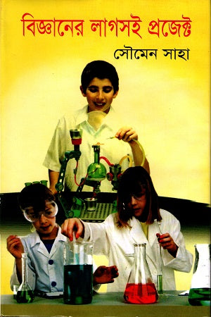 Bigganer Lagsi Project (বিজ্ঞানের লাগসই প্রজেক্ট)
