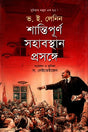 On Peaceful Coexistence (Workers of the World, Unite!) (শান্তিপূর্ণ সহাবস্থান প্রসঙ্গে (দুনিয়ার মজুর এক হও!))