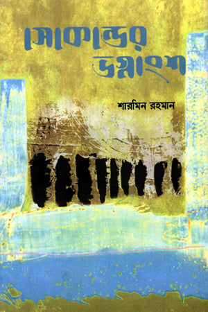 Second's Fragment (সেকেন্ডের ভগ্নাংশ)