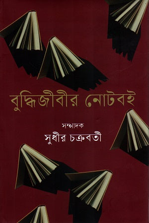 Buddhijibhir Noteboi (বুদ্ধিজীবীর নোটবই)