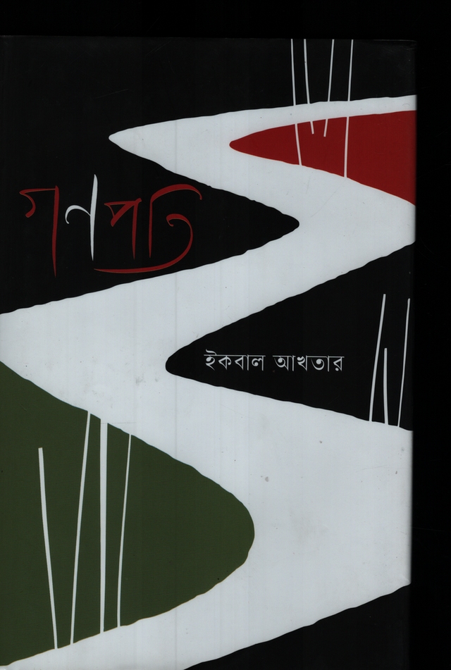 Ganapati (গণপতি)