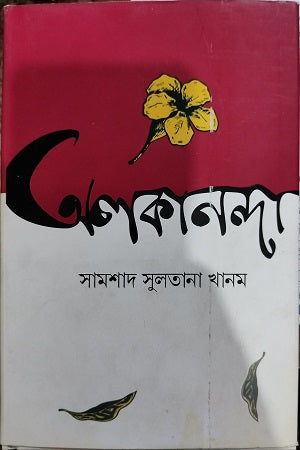 Olokananda (অলকানন্দ)