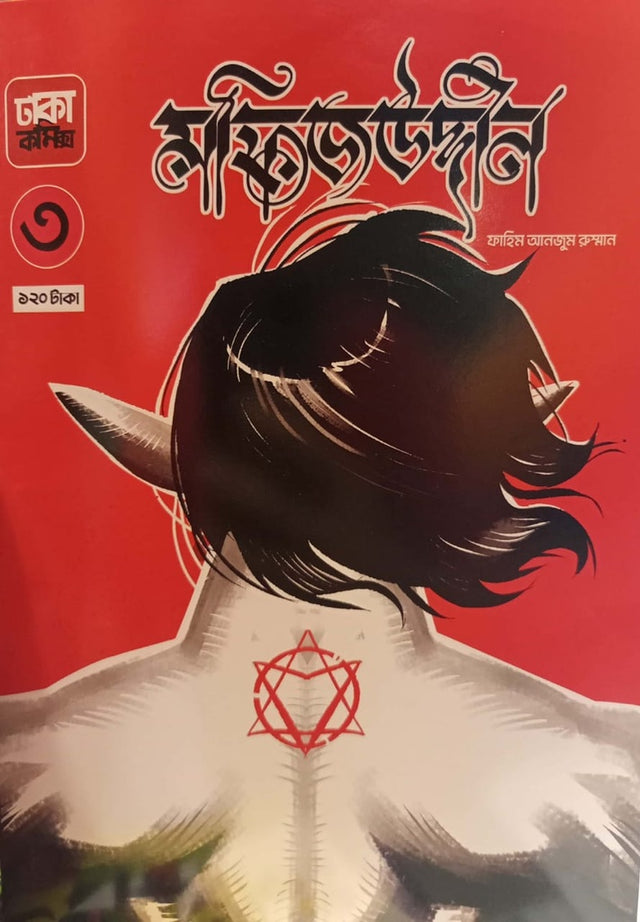 Mofizuddin 3 (মফিজউদ্দীন ৩)