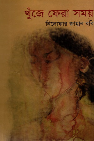 Khuje Fela Somoy (খুঁজে ফেরা সময়)
