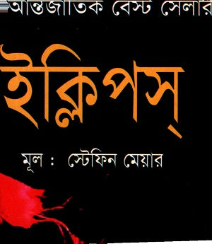 Eclipse (ইক্লিপস)