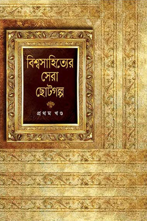 Bishwasahityer Sera Chotogolpo Prothom Khond (বিশ্বসাহিত্যের সেরা ছোটগল্প প্রথম খণ্ড)