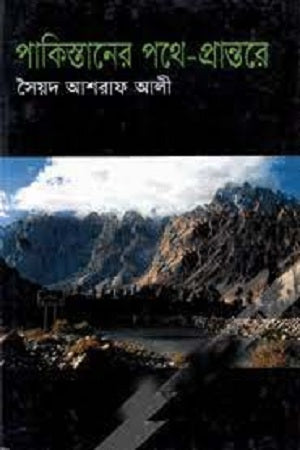 On the Paths and Edges of Pakistan (পাকিস্তানের পথে-প্রান্তরে)