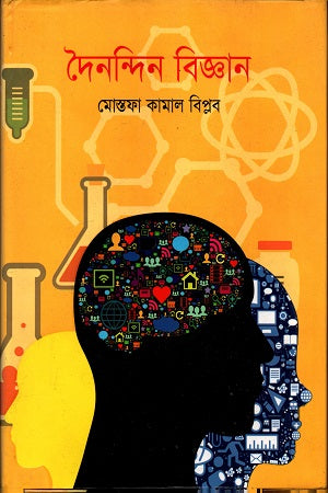 Dainandin Biggan (দৈনন্দিন বিজ্ঞান)