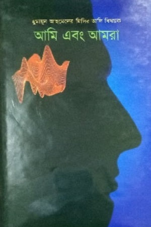 Ami Ebong Amra (আমি এবং আমরা)