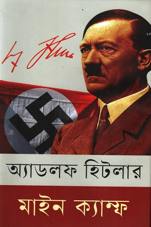 Mein Kampf (মাইন ক্যাম্ফ)
