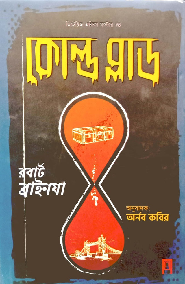 Cold Blood (কোল্ড ব্লাড)