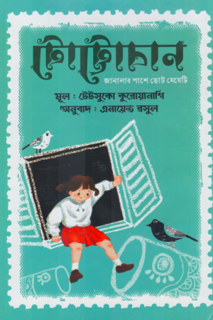 Totto-chan (টোট্টোচান)