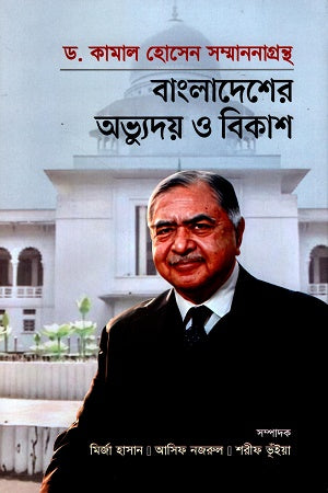Bangladesher Abhyuday O Bikash (বাংলাদেশের অভ্যুদয় ও বিকাশ)