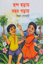 Chhondo Chhoray Boshor Goray (ছন্দ ছড়ায় বছর গড়ায়)