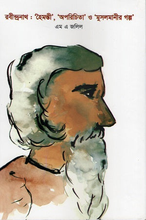 Rabindranath: 'Hoimonti', 'Aporichita' o 'Muslamanir Golpo' (রবীন্দ্রনাথ : ‘হৈমন্তী’, ‘অপরিচিতা’ ও ‘মুসলমানীর গল্প’)