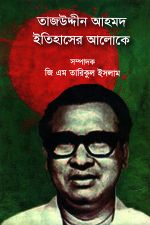 Tajuddin Ahmad Itihas-er Aloke (তাজউদ্দীন আহমদ ইতিহাসের আলোকে)