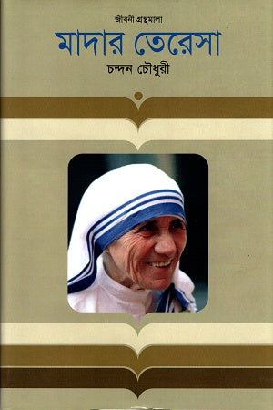 Mother Teresa (মাদার তেরেসা)