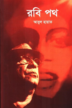 Rabi Poth (রবি পথ (পেপারব্যাক))