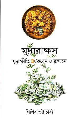 Mudrarakkhosh: Mudrasphiti, Bitcoin O Blockchain (মুদ্রারাক্ষস মুদ্রাস্ফীতি,বিটকয়েন ও ব্লকচেন)